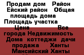 Продам дом › Район ­ Ейский район › Общая площадь дома ­ 39 › Площадь участка ­ 2 600 › Цена ­ 500 000 - Все города Недвижимость » Дома, коттеджи, дачи продажа   . Ханты-Мансийский,Ханты-Мансийск г.